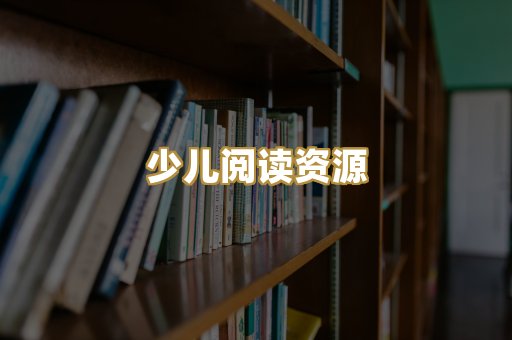 少儿阅读资源